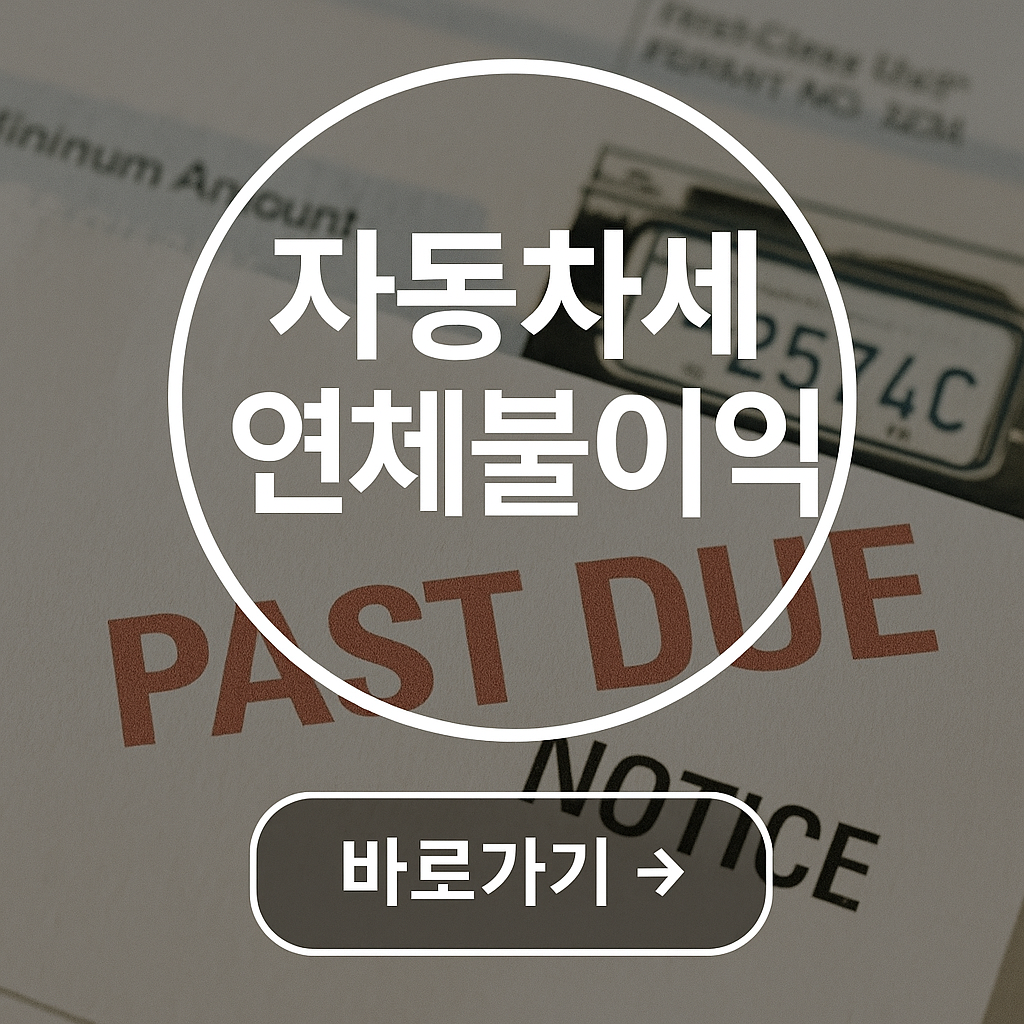 연납 연체 불이익