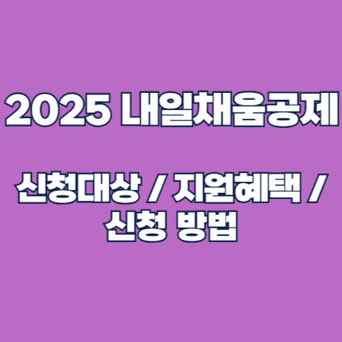2025년 내일채움공제 3년형 신청 대상, 가입 방법 및 혜택 총정리