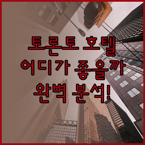 토론토 호텔 완벽 분석 포시즌스 호텔