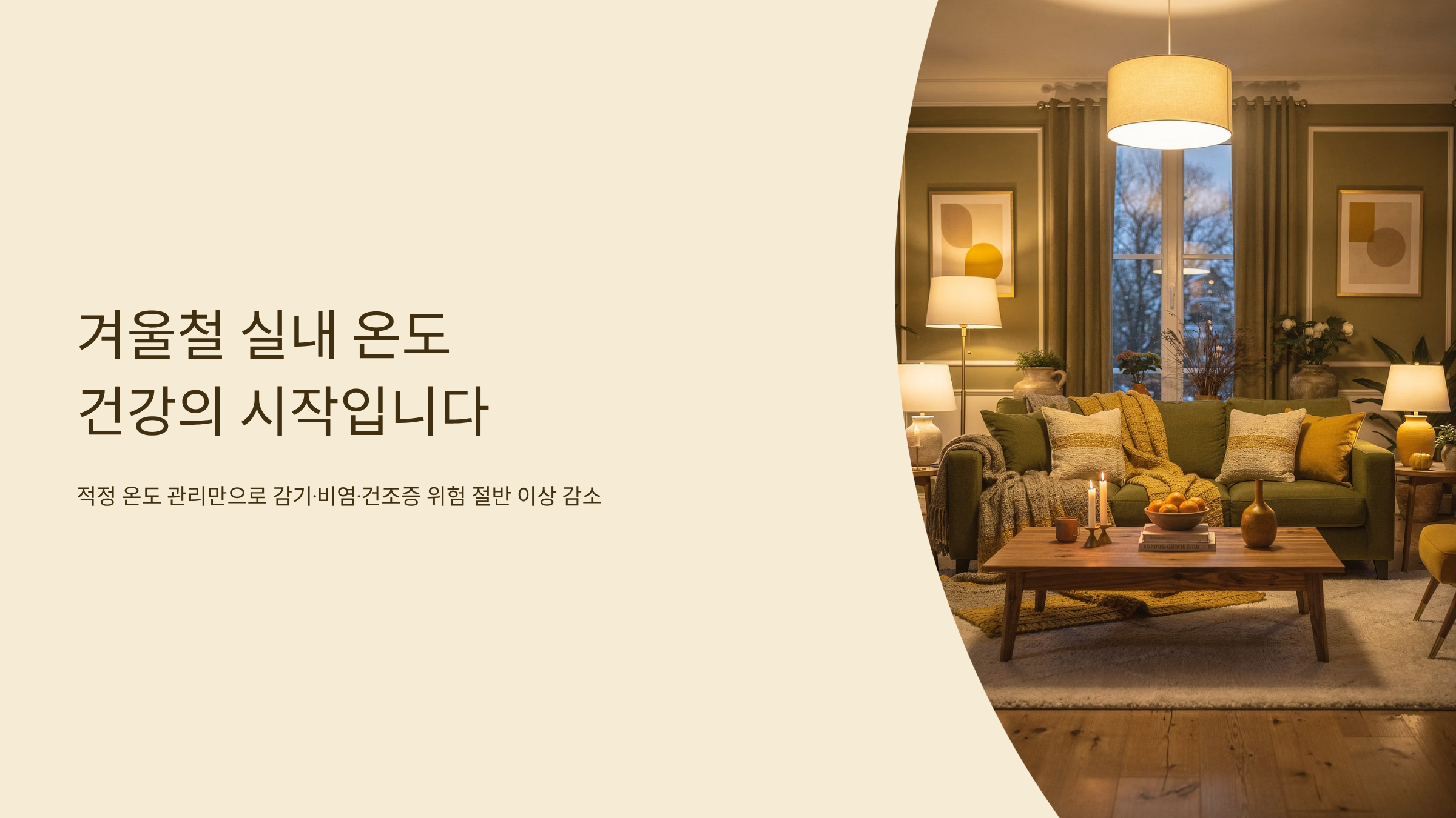 겨울철 실내온도 건강관리의 시작