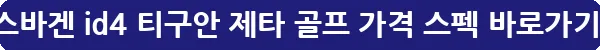 폭스바겐 id4 티구안 제타 골프 가격 스펙_26