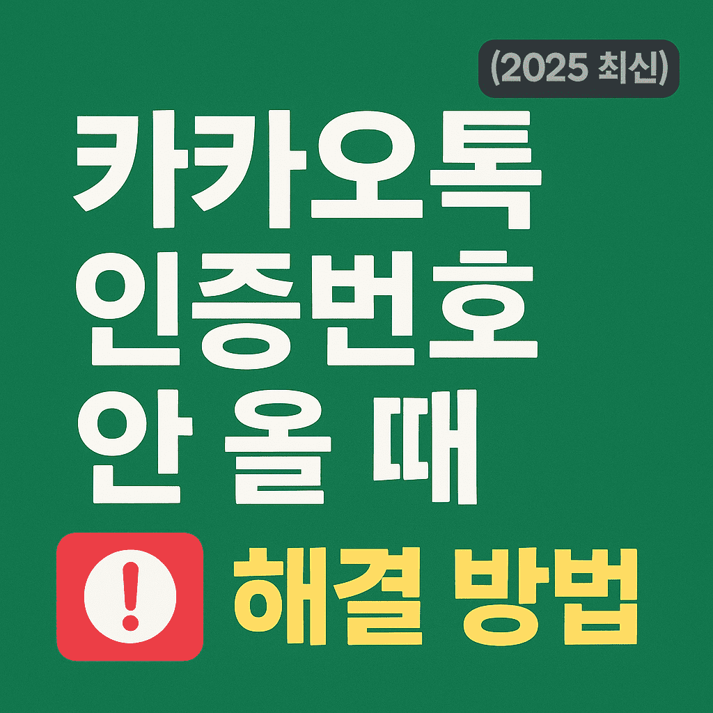 카카오톡 인증번호 안 올 때 / 인증문자 안 올 때 해결 방법 (2025 최신)