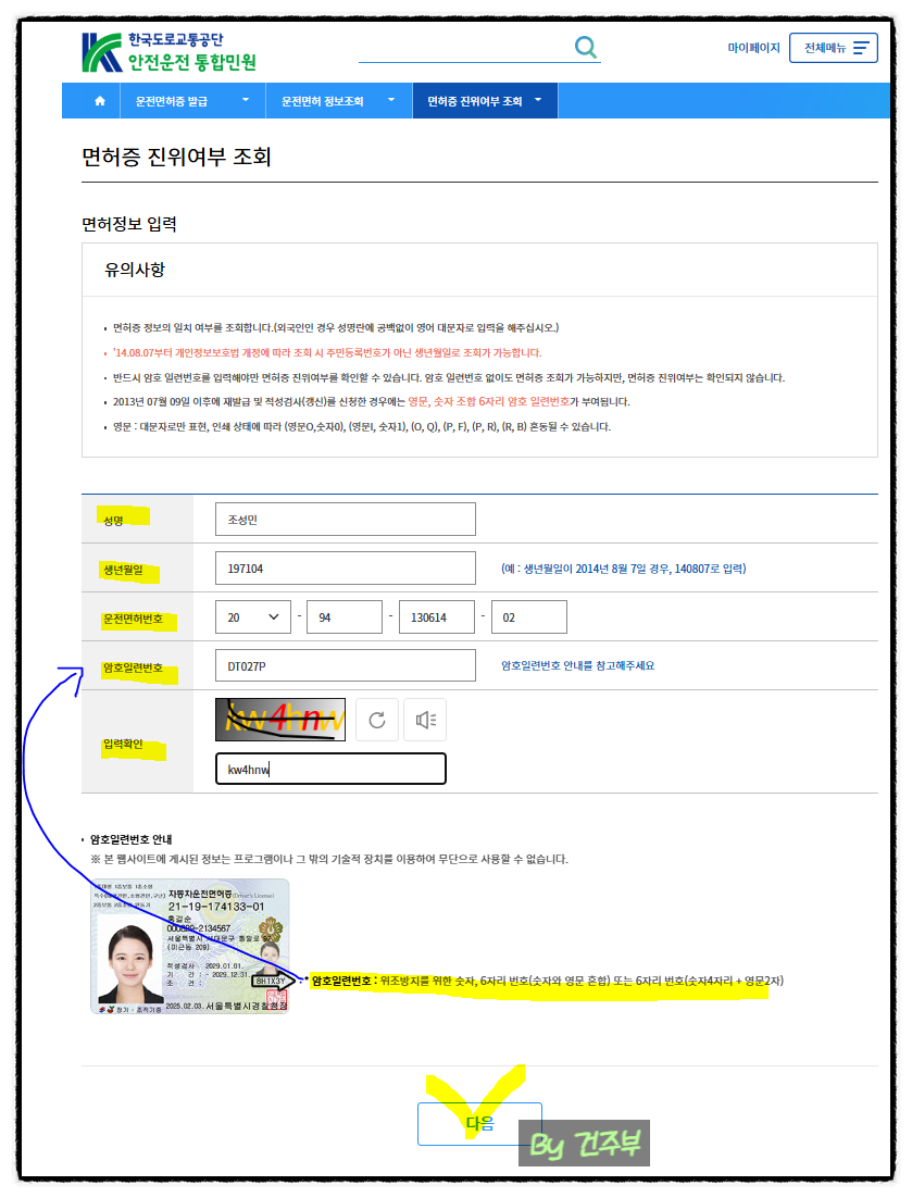 한국도로교통공단 홈페이지/운전면허증 발급 안내/운전면허정보 조회
(글 그림 : 건주부, 그림 출처 : 한국도로교통공단)