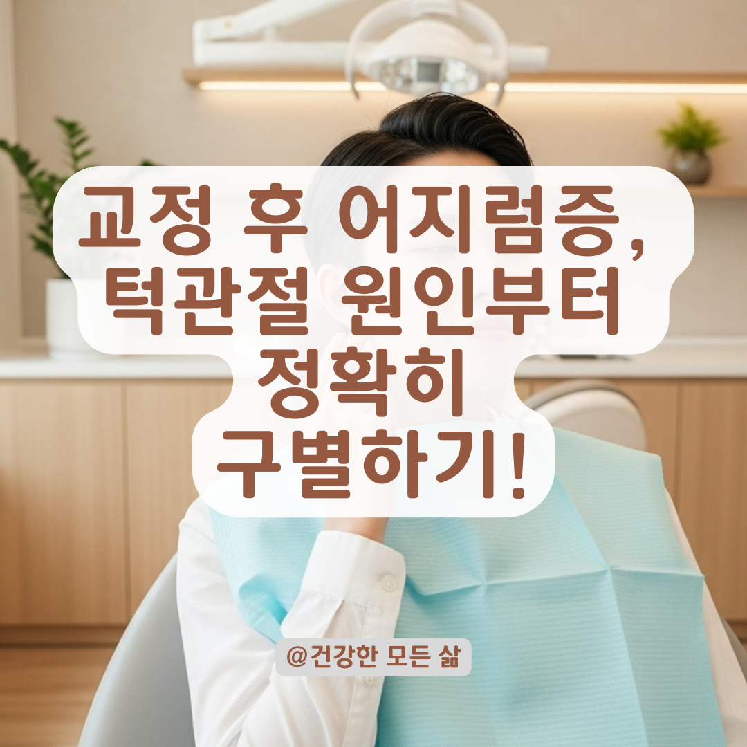 치아 교정 시작 후 지속되는 어지럼증? 턱관절·신경 압박 원인부터 확인하기.
