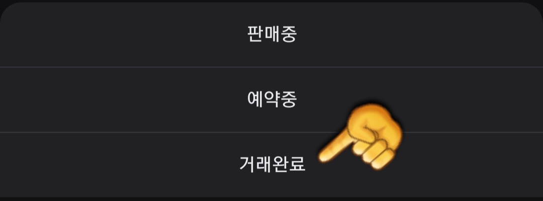 농협상품권-현금화-당근에서-판매-방법-그다음&amp;#44;-아래-창에서-거래-완료로-변경하면-마무리됩니다.-후기는-선택-사항이지만&amp;#44;-작성하면-상대방도-기분이-좋고-매너-온도도-올라가기-때문에-가능하면-남기는-것이-좋습니다.