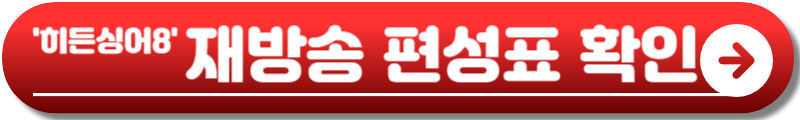 히든싱어8
