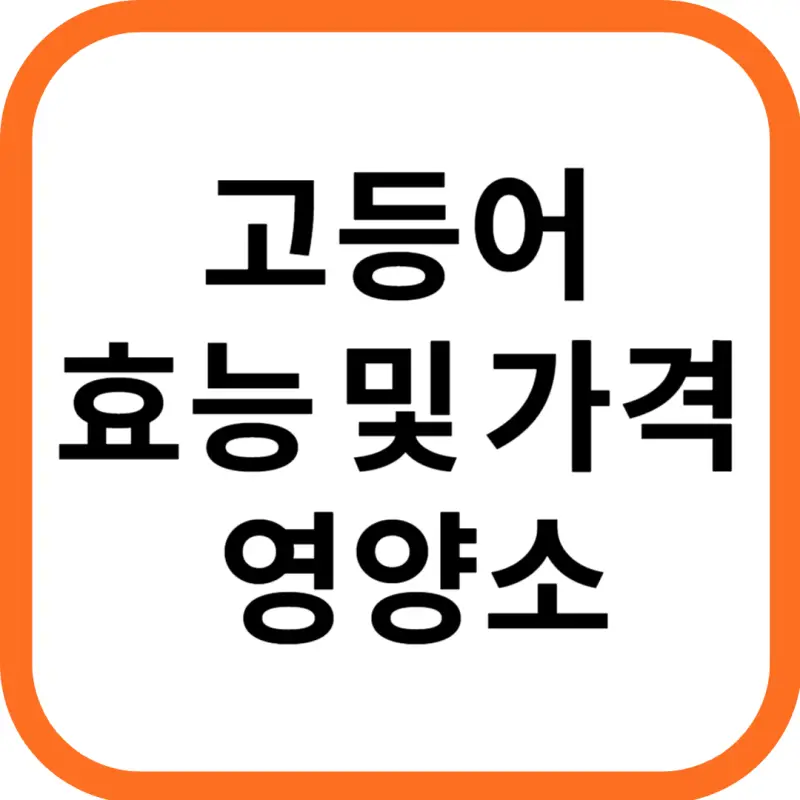 고등어 효능 및 가격, 영양소