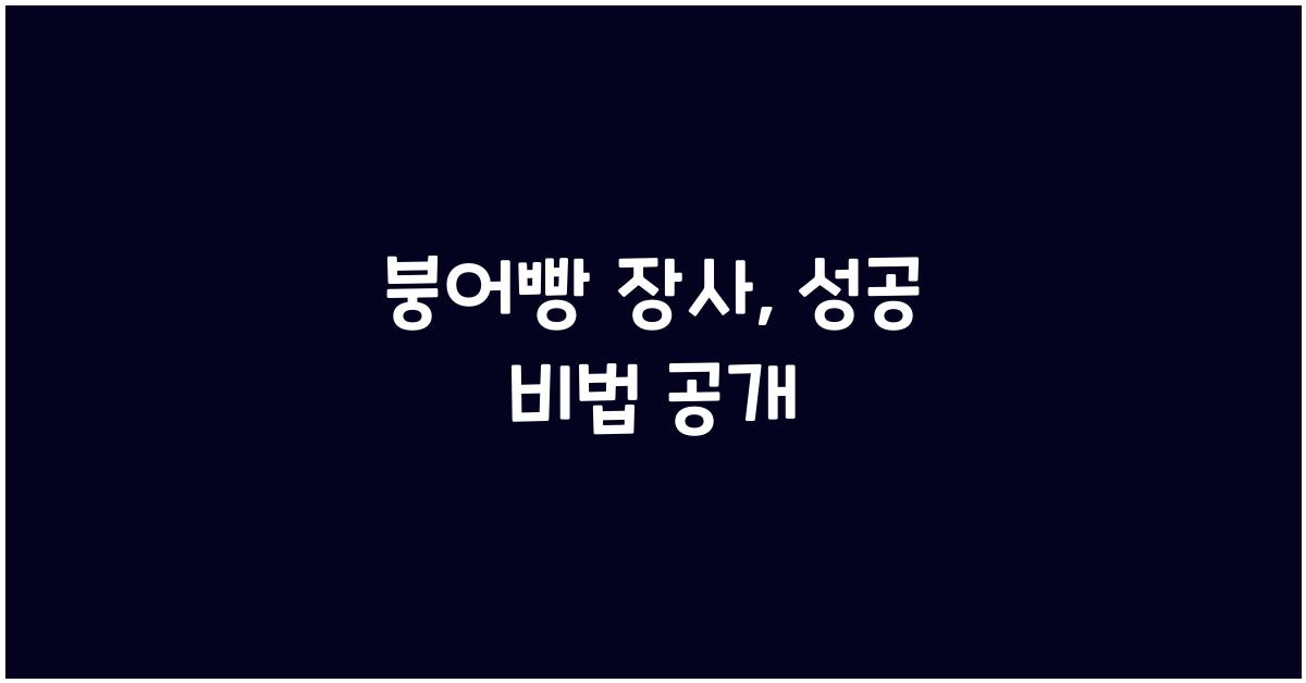 붕어빵 장사
