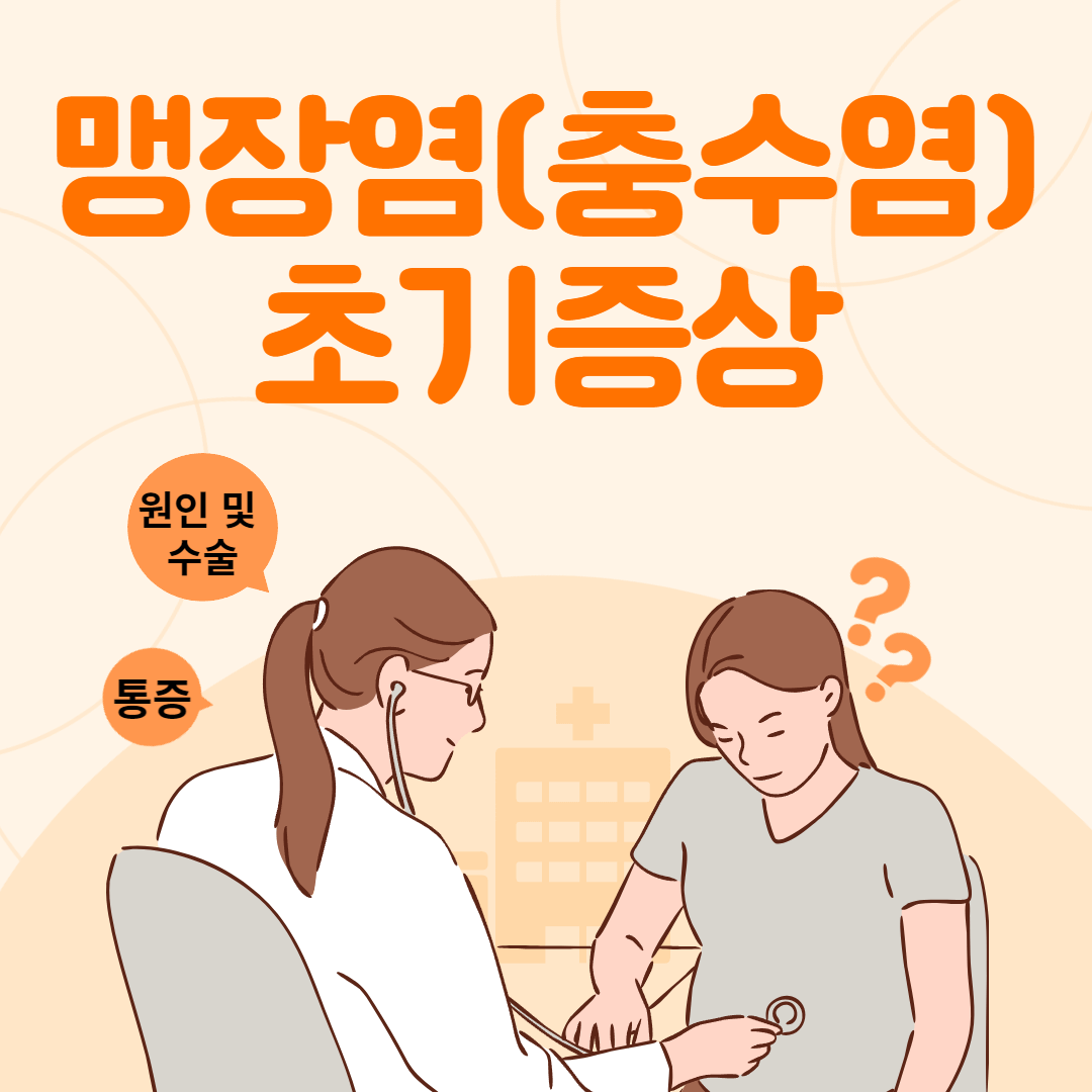 맹장염(충수염)초기증상-원인-및-수술-통증에-관련된-로고입니다.