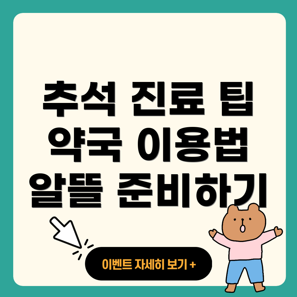 추석 명절 진료 병원