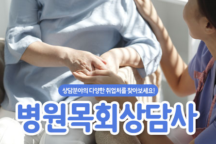 병원목회상담사