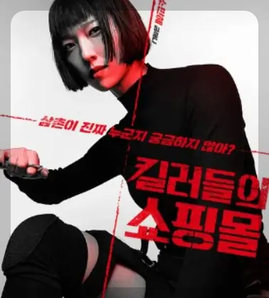 킬러들의 쇼핑몰 - 소민혜