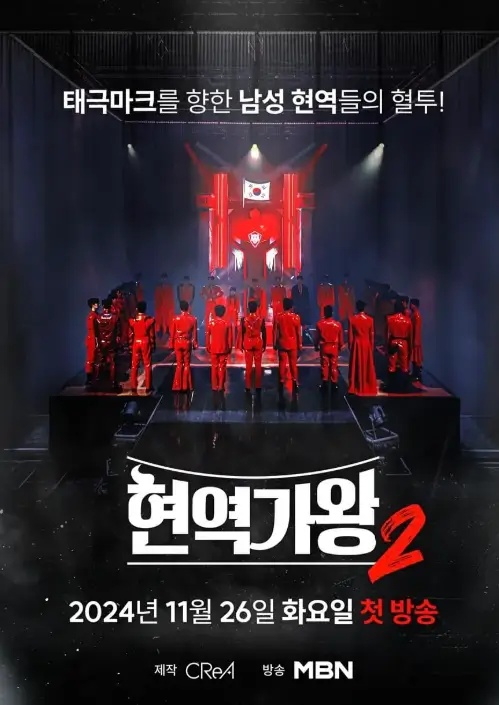 현역가왕2-방송-포스터