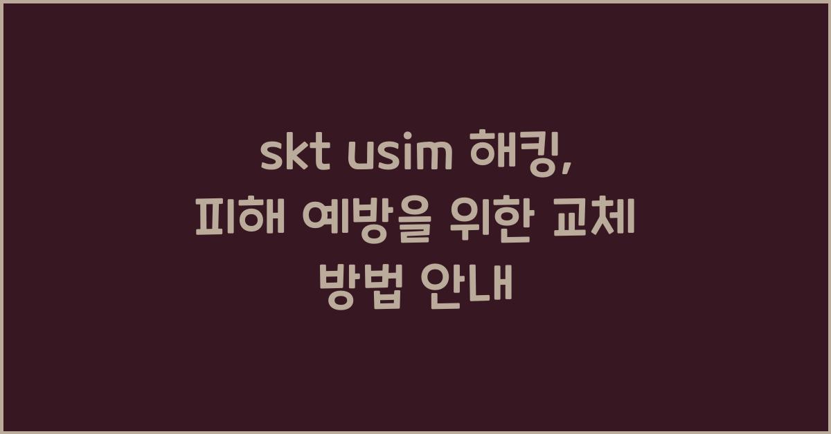 skt usim 해킹