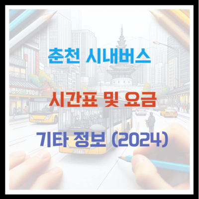 춘천 시내버스 시간표 및 요금 기타 정보 (2024)