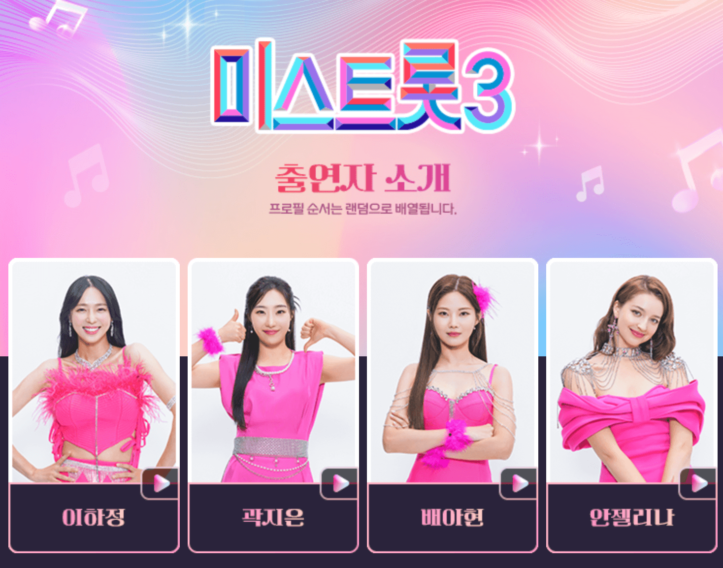 미스트롯3 재방송