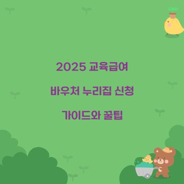 2025 교육급여 바우처 누리집  