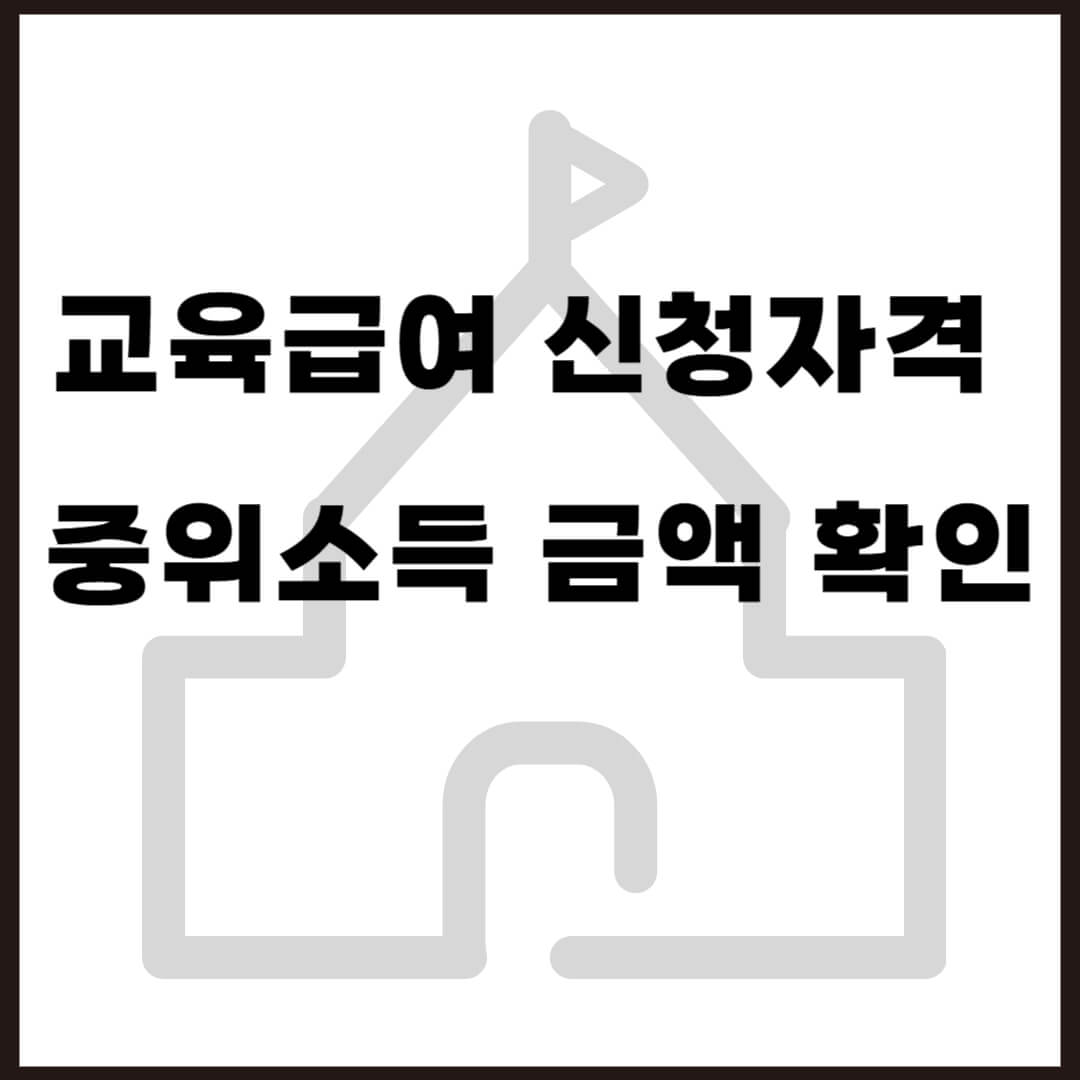 교육급여 신청자격 중위소득 금액
