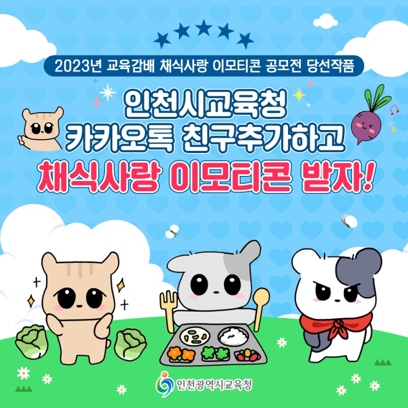 인천시 교육청 채식사랑 나라사랑 카톡 이모티콘