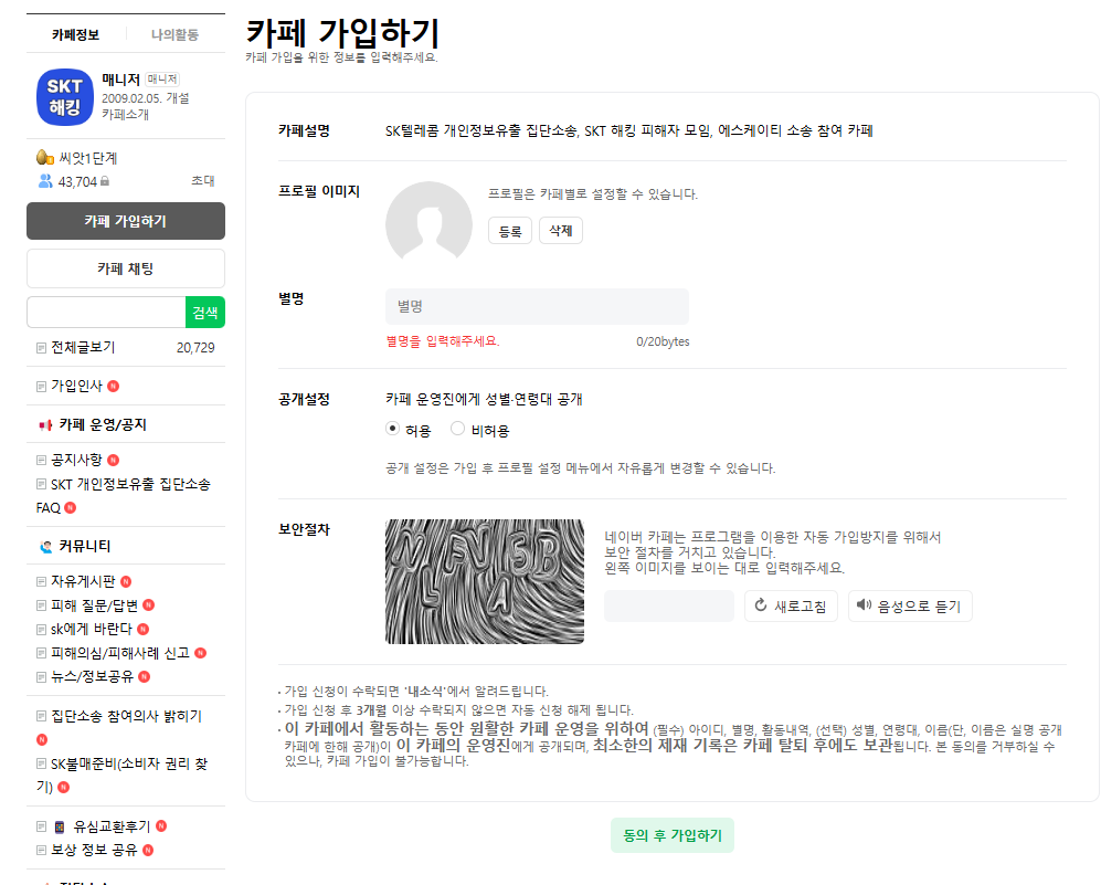 SKT 집단 소송 준비, SK 소송 카페 가입 방법