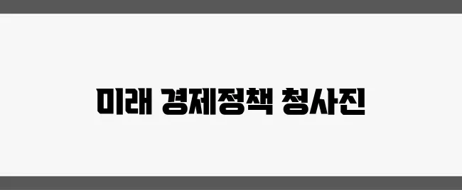2025년 경제정책 방향과 부동산 미래를 논의하다, 주목해 주세요!