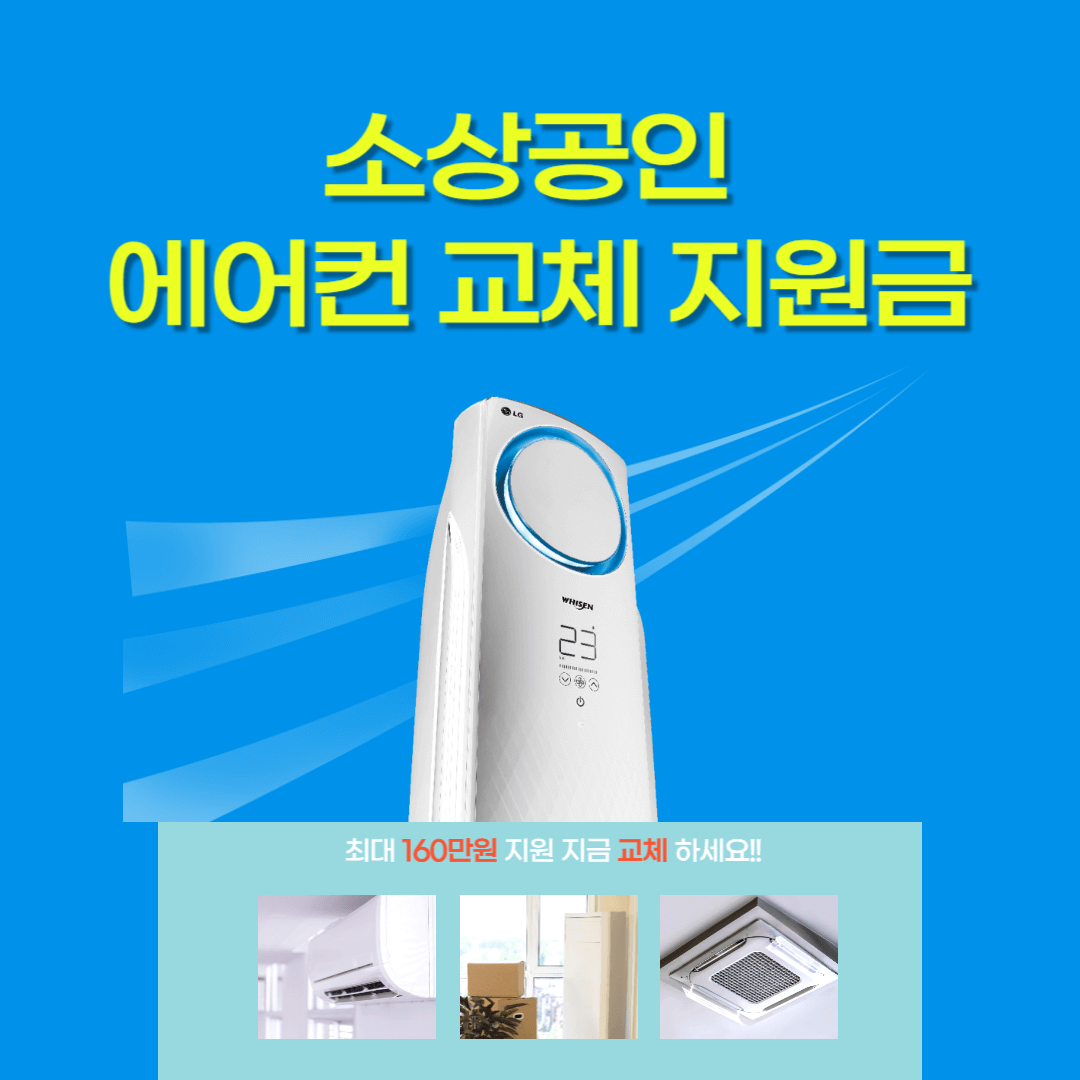 소상공인 에어컨 교체 지원금