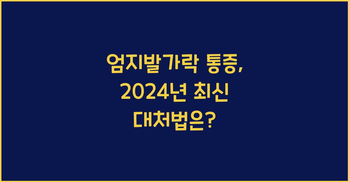 엄지발가락 통증