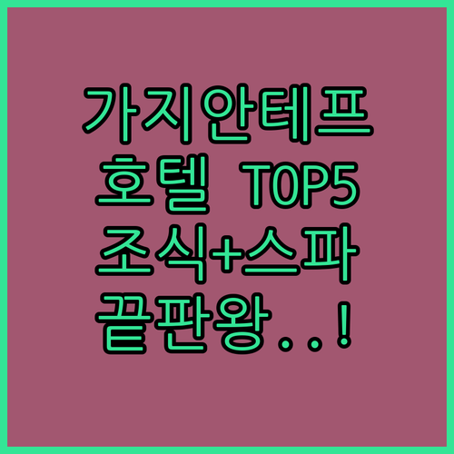 가지안테프 여행 필수 코스 근처 호텔..