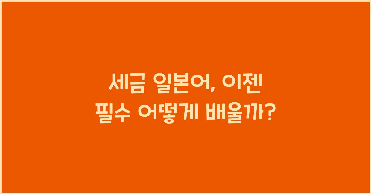 세금 일본어