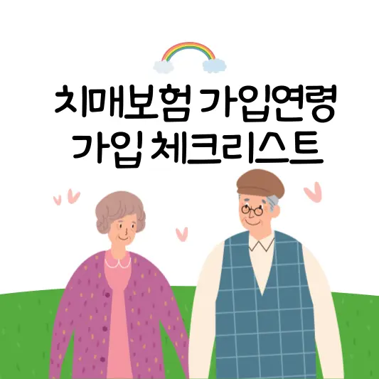 치매보험 가입연령, 가입 체크리스트 썸네일