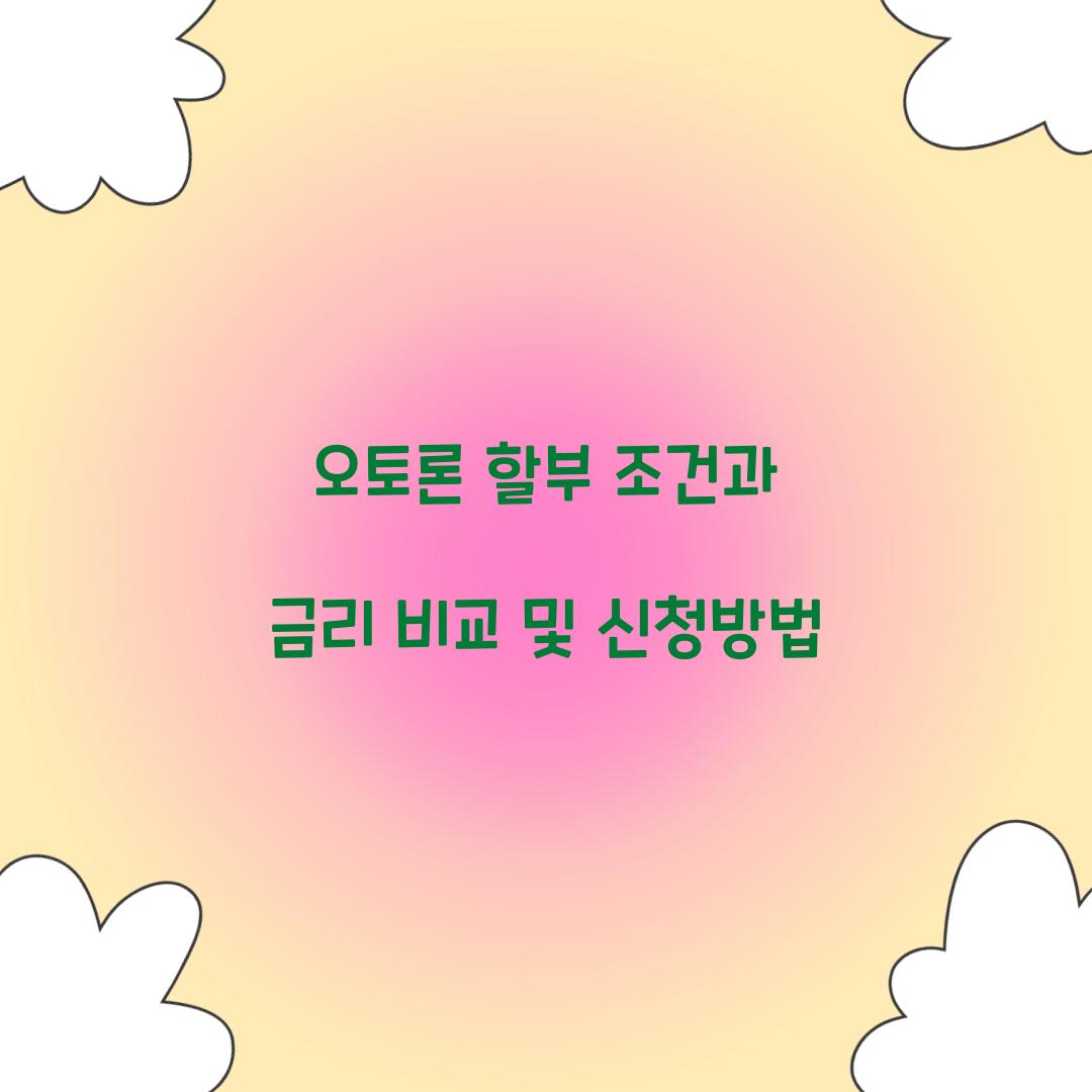 오토론 할부