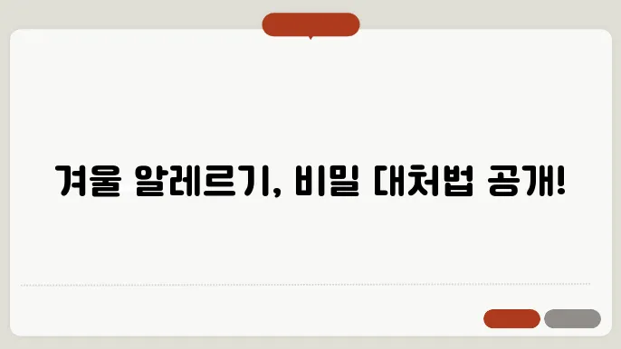 겨울철 알레르기 증상 완화 방법