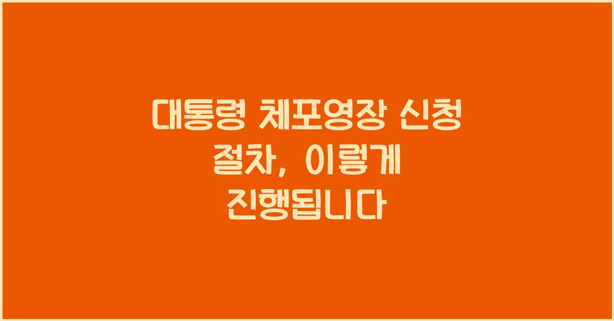 대통령 체포영장 신청 절차