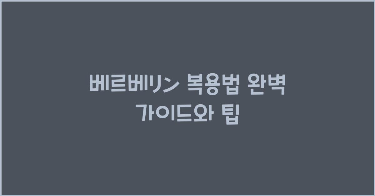 베르베린 복용법