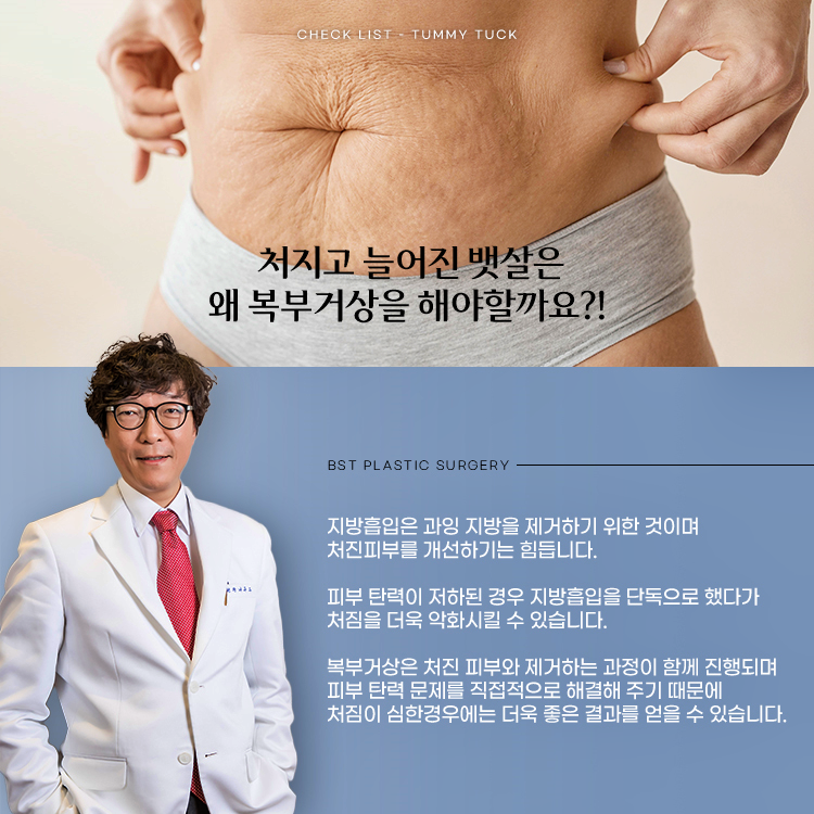 지방흡입은 과잉 지방을 제거하기 위한 것이며 처진피부를 개선하기는 힘듭니다. 
피부 탄력이 저하된 경우 지방흡입을 단독으로 했다가 처짐을 더욱 악화시킬 수 있습니다.