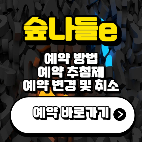 숲나들e-예약-방법-썸네일