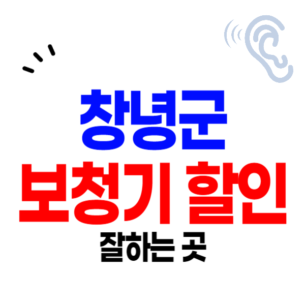 창녕군 보청기 가격비교 잘하는 곳 싼 센터 구매/렌탈 비교 후기