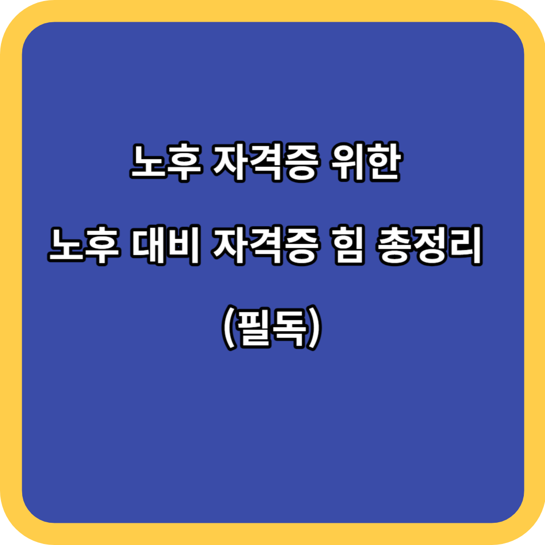노후 자격증 위한 노후 대비 자격증 힘 총정리 (필독)