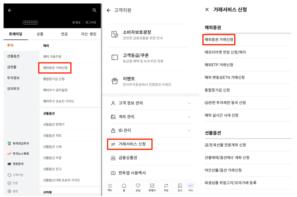 한국투자증권 미국 주식 계좌 개설 방법