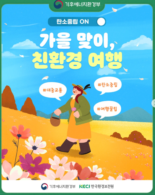 비행기 대신 기차: 휴가 계획부터 탄소중립 실천하는 '그린 트래블'