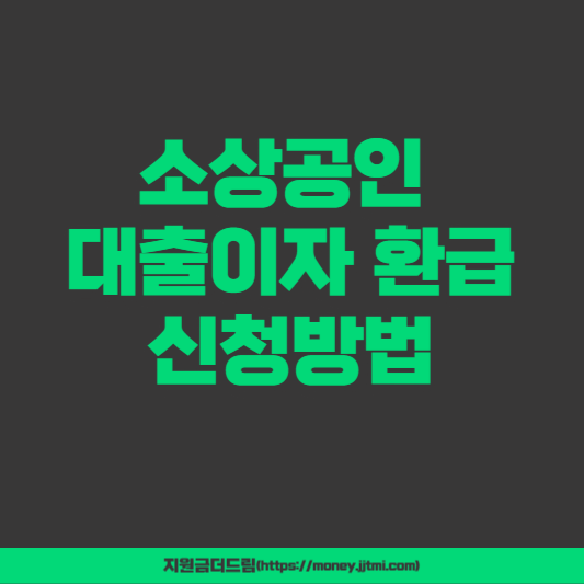 소상공인 대출이자 환급 신청방법