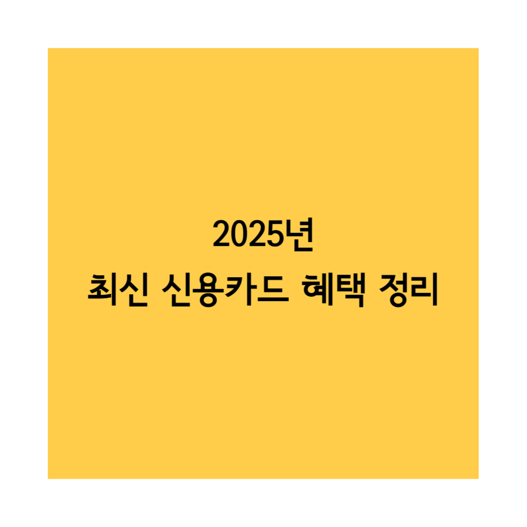 2025 신용카드 혜택 썸네일