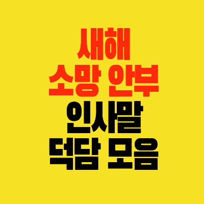 썸네일-새해-소망-안부-덕담-인사말모음