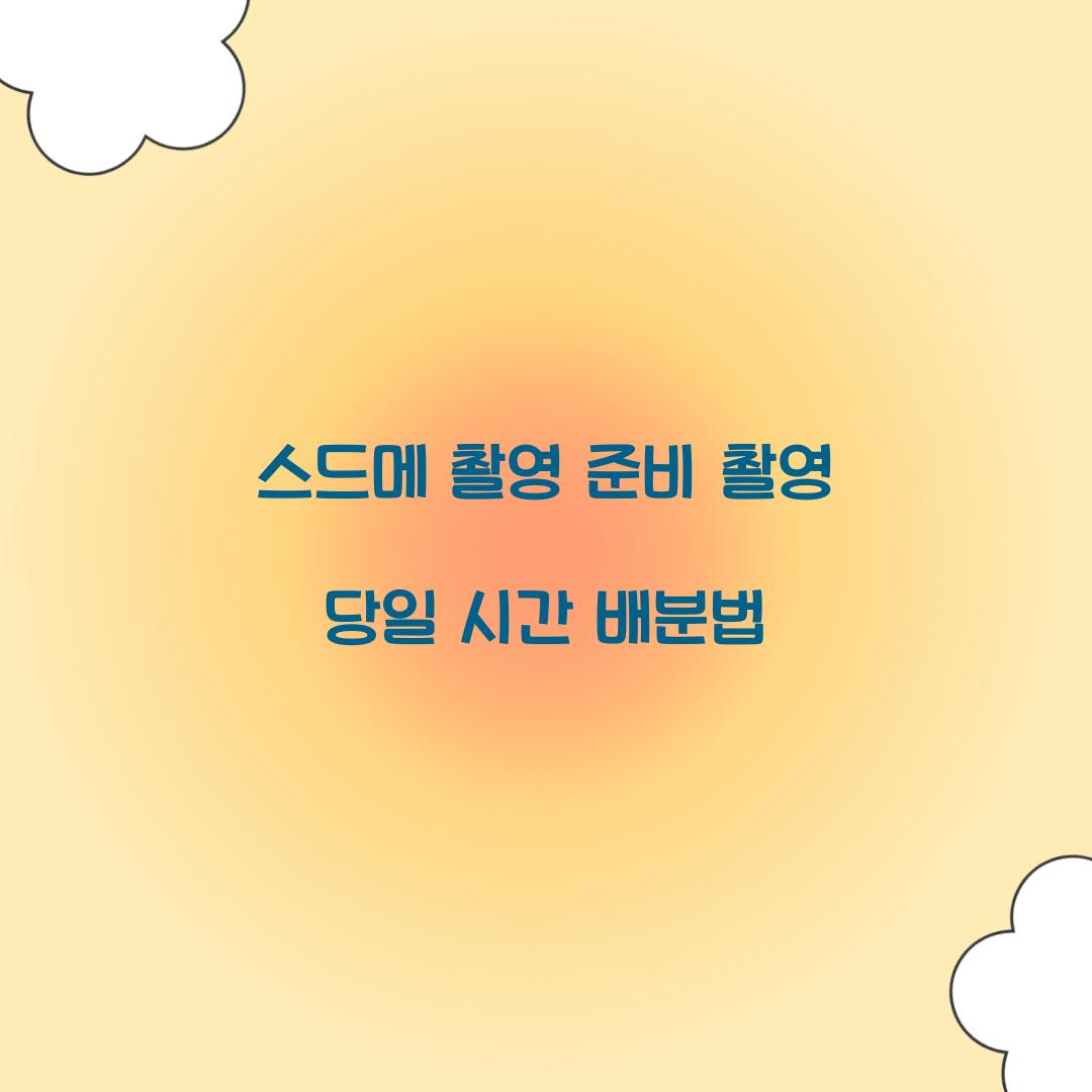 스드메 촬영 준비 촬영 당일 시간 배분법 