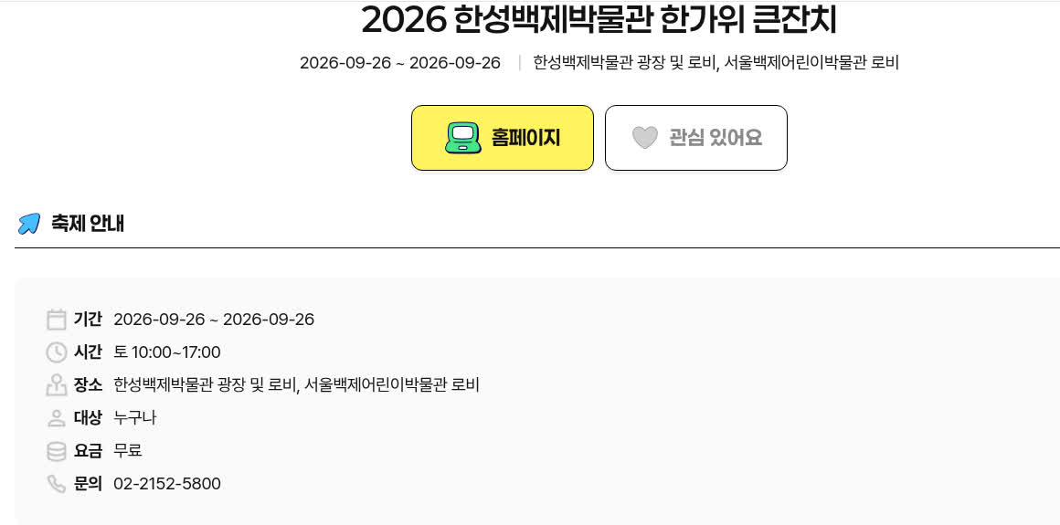 펀서울 2026 한성백제박물관 한가위 큰잔치