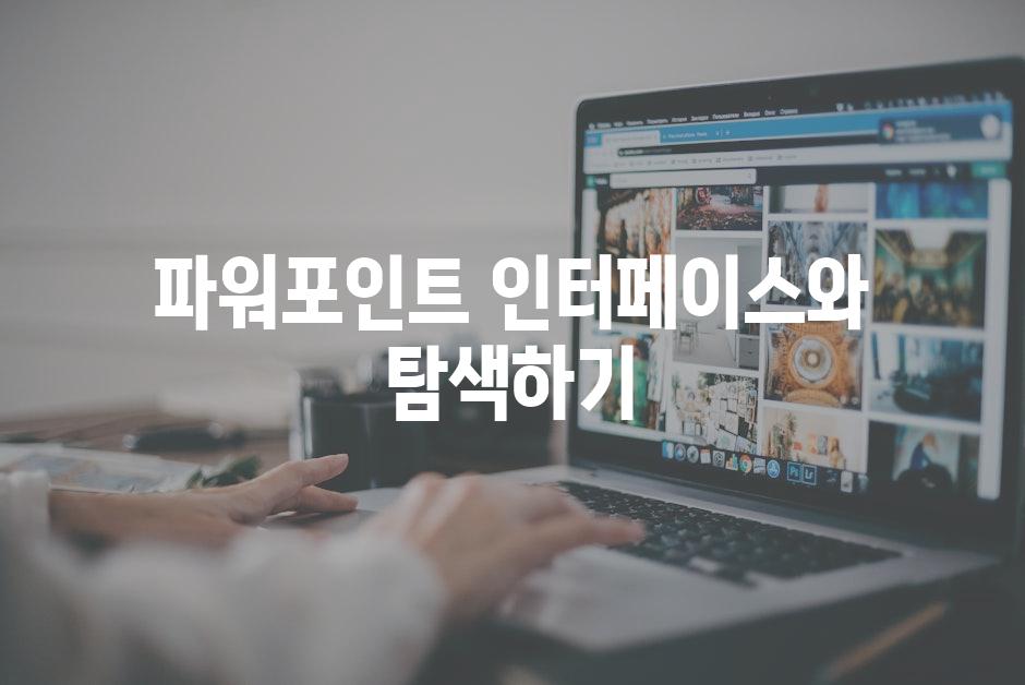 파워포인트 인터페이스와 탐색하기