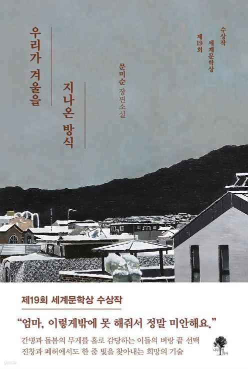 문미순 작가의 우리가 겨울을 지나온 방식 책 표지