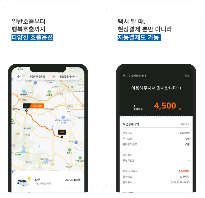 용인앱택시 다양한 호출옵션, 자동결제, 현장결제 가능