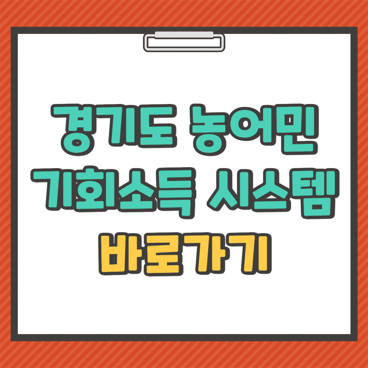 경기도 농어민기회소득 시스템