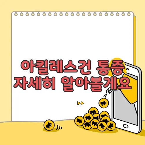 아킬레스건 통증 자세히 알아볼게요